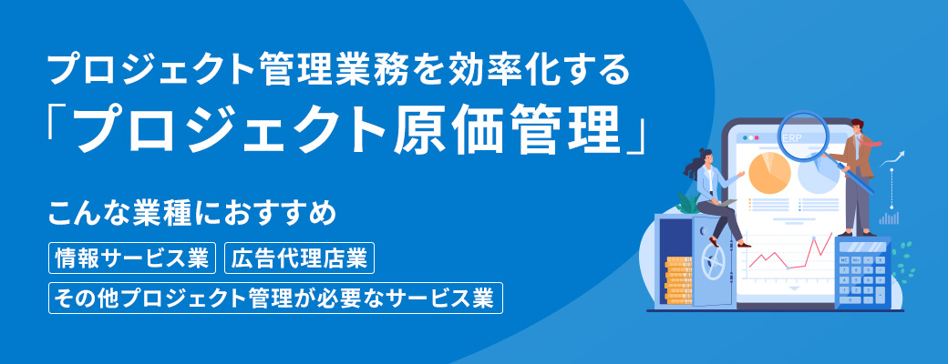 プロジェクト原価管理