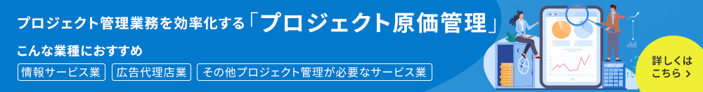 プロジェクト原価管理