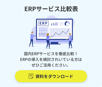 ERPサービス比較表 ダウンロードはこちら