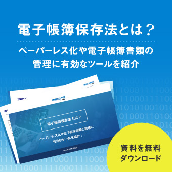 電子帳簿保存法とは？ペーパーレス化や電子帳簿書類の管理に便利なツールを紹介 資料を無料ダウンロード