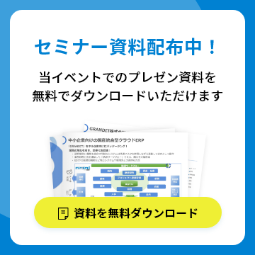 セミナー資料配布中！当イベントのプレゼン資料を無料でダウンロードいただけます