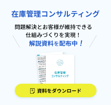 在庫管理コンサルティング 問題解決とお客様が維持できる仕組みづくりを実現！解説資料を配布中