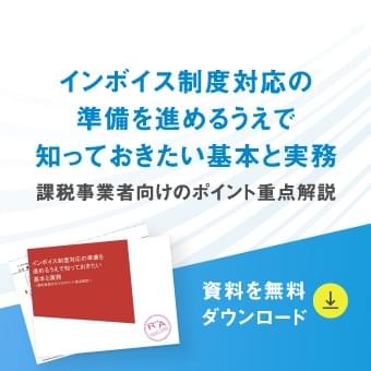 インボイス制度対応の準備を進めるうえで知っておきたい基本と実務 課税事業者向けのポイント重点解説 資料を無料ダウンロード