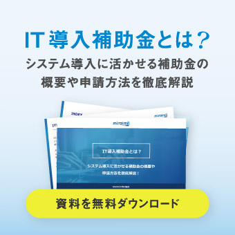 IT導入補助金とは？システム導入に活かせる補助金の概要や申請方法を徹底解説 資料を無料ダウンロード