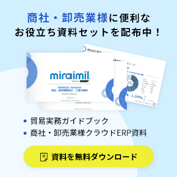 商社・卸売業様に便利なお役立ち資料セットを配布中！貿易実務ガイドブック 商社・卸売業様クラウドERP資料