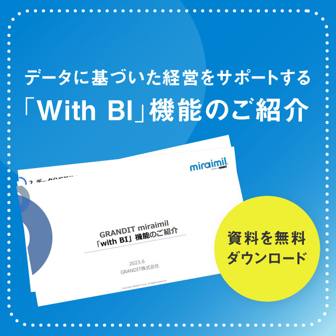 データに基づいた経営をサポートする「With BI」機能のご紹介