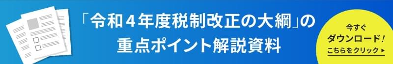 「令和4年度税制改正の大綱」の重点ポイント解説資料