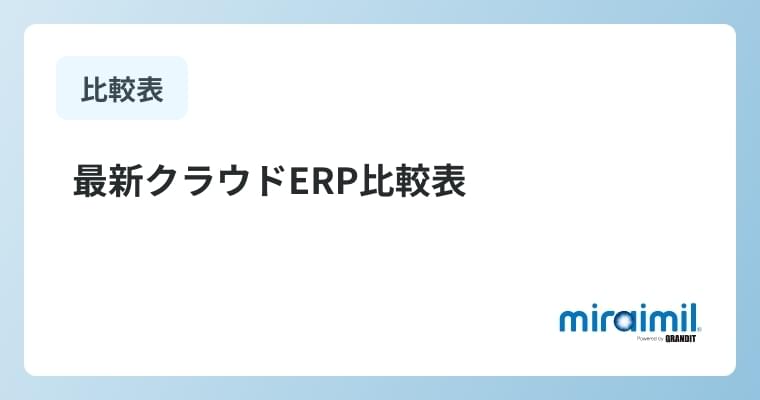 最新クラウドERP比較表