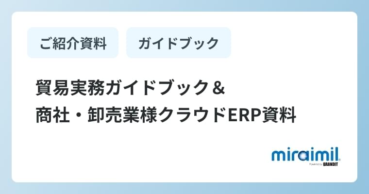 貿易実務ガイドブック＆商社・卸売業様クラウドERP資料