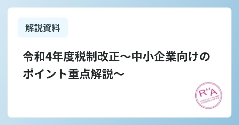 令和4年度税制改正～中小企業向けの
                      ポイント重点解説～