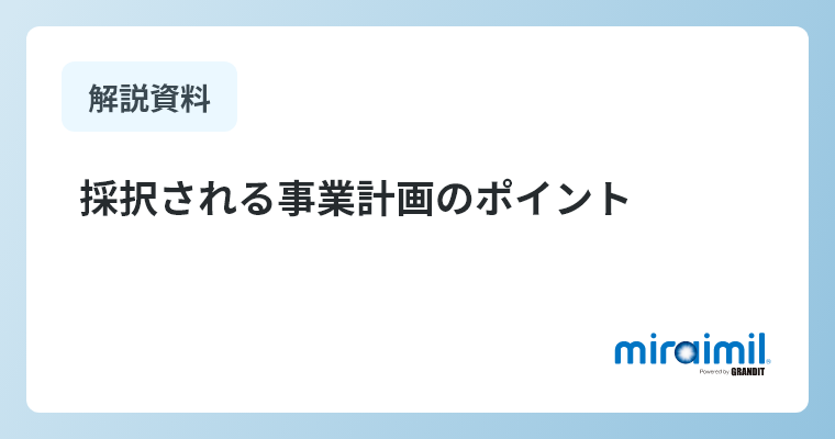 採択される事業計画のポイント