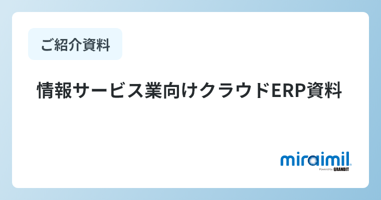 情報サービス業向けクラウドERP資料