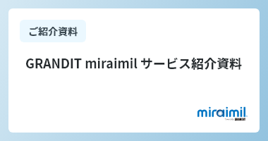 GRANDIT miraimil サービス紹介資料