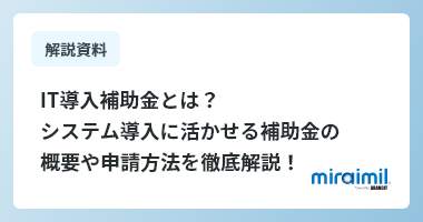 IT導入補助金とは？システム導入に活かせる補助金の概要や申請方法を徹底解説！