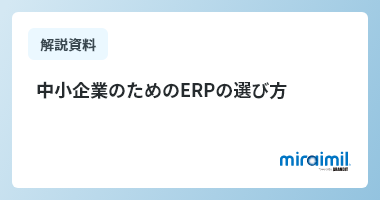 中小企業のためのERPの選び方