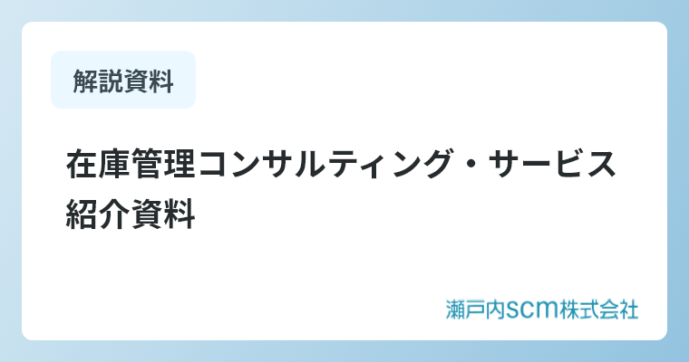 在庫管理コンサルティング・サービス紹介資料