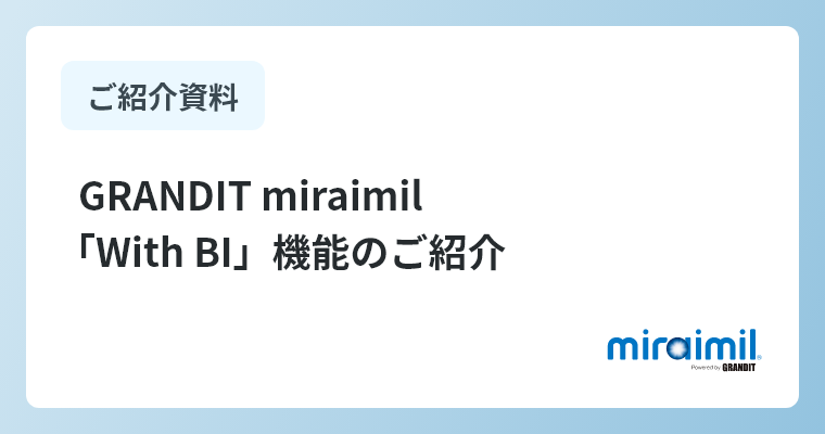 GRANDIT miraimil 「With BI」機能のご紹介