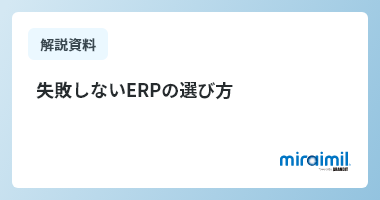 失敗しないERPの選び方