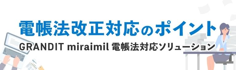 電帳法改正対応のポイント