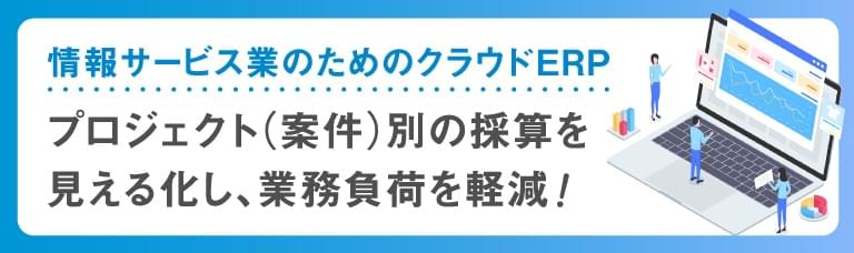 プロジェクト（案件）別の採算を見える化し、業務負荷を軽減！