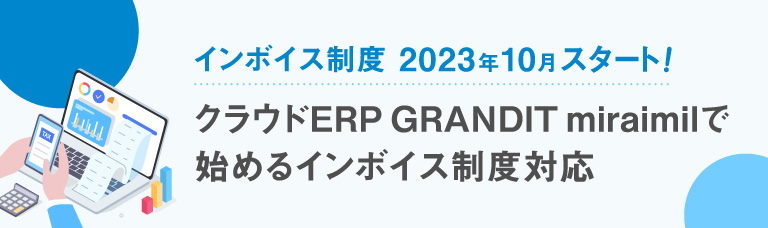 クラウドERP GRANDIT miraimilで始めるインボイス制度対応