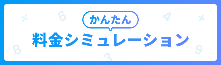 かんたん料金シミュレーション