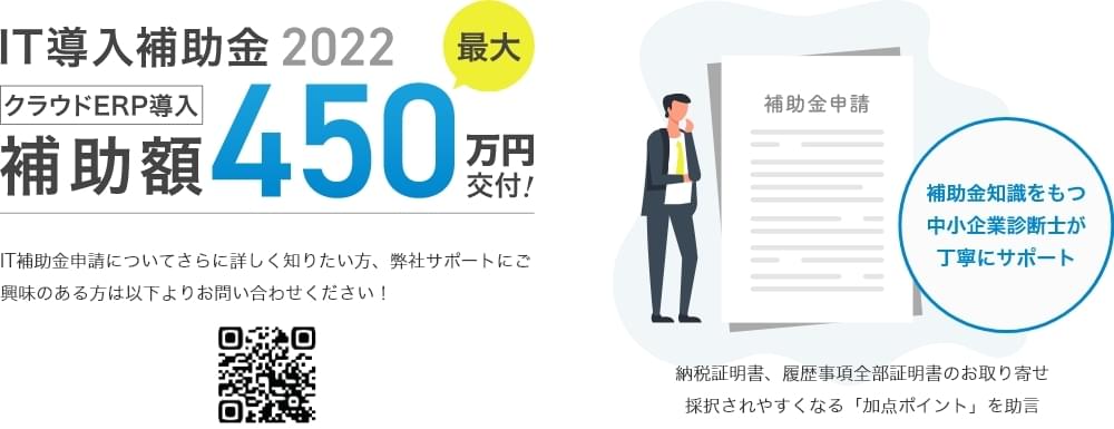 IT導入補助金2022、クラウドEPR導入補助額450万円交付