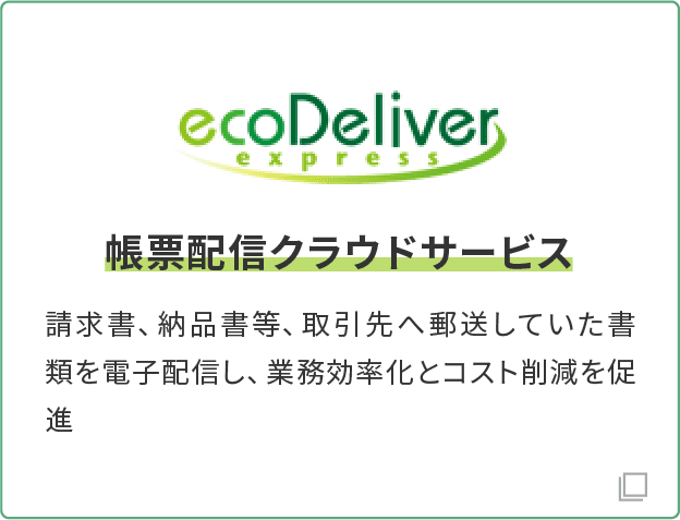 統合電子帳票システムecoDeliver