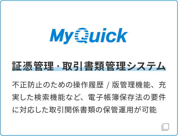 証憑管理・取引書類管理システムmyquick