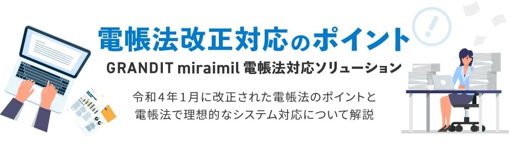 電帳法改正対応のポイント