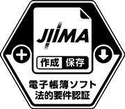JIIMA 電子帳簿ソフト法的要件認証