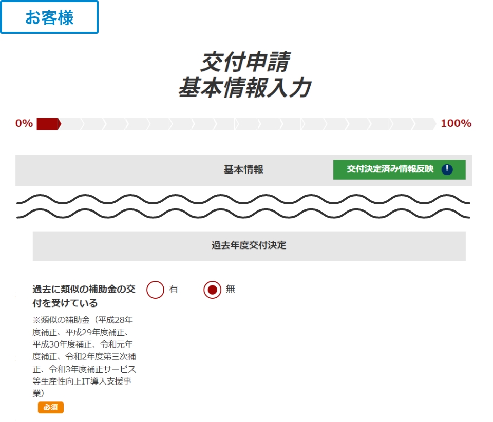 交付申請基本情報入力画面のサンプル