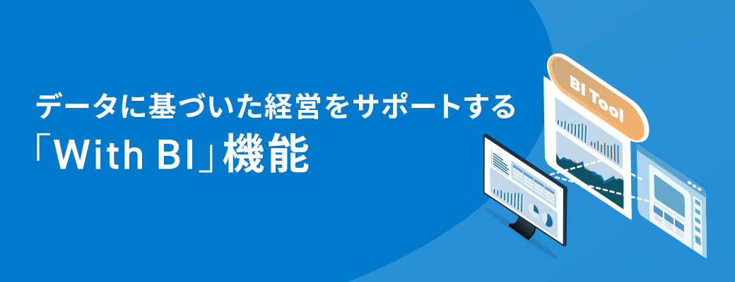 データに基づいた経営をサポートする「With BI」機能