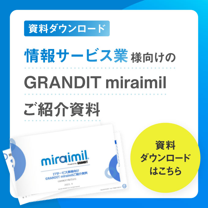 情報サービス業様向けのGRANDIT miraimilご紹介資料 資料をダウンロード