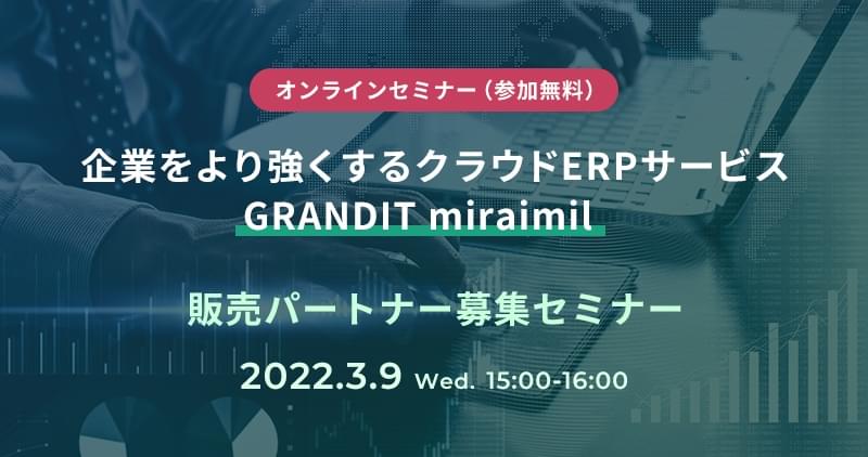 中小企業をより強くするクラウドERPサービス GRANDIT miraimil 販売パートナー募集セミナー